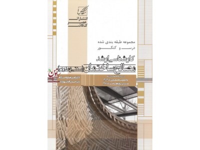 مجموعه طبقه بندی شده درس و کنکور کارشناسی ارشد مصالح ساختمان (سنتی و مدرن) امیررضا روحی زاده انتشارات عصر کنکاش